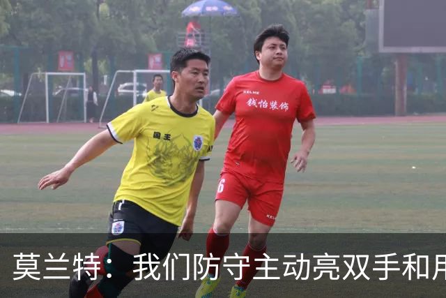 莫兰特：我们防守主动亮双手&用胸膛去对抗 但判罚依然对我们不利
