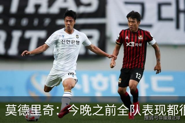莫德里奇：今晚之前全队表现都很出色；不能拿伤病当借口