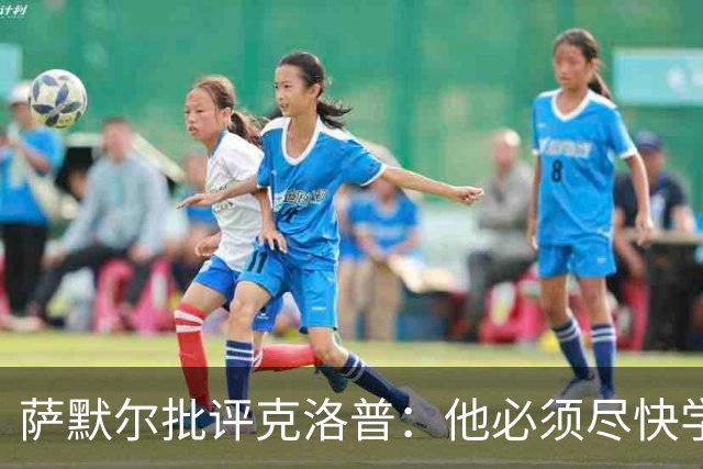 萨默尔批评克洛普：他必须尽快学会适应国家队主帅身份