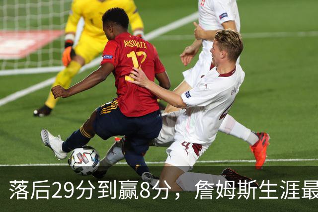 落后29分到赢8分，詹姆斯生涯最大逆转回应主场嘘声