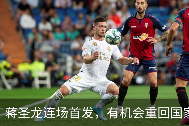 蒋圣龙连场首发，有机会重回国家队，申花难寻吴曦接班人，中场需升级