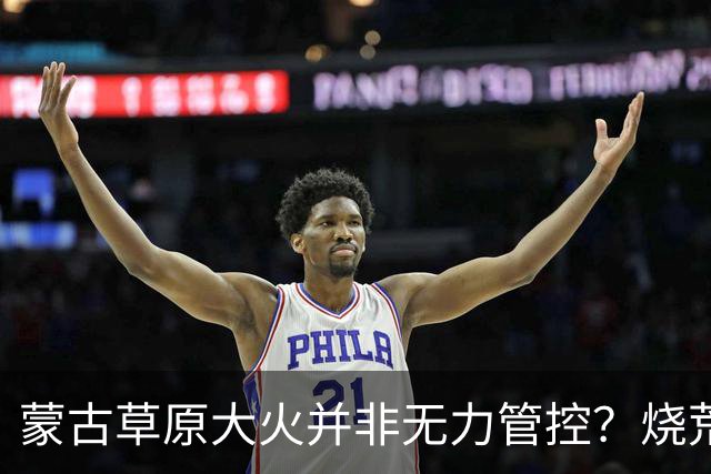 蒙古草原大火并非无力管控？烧荒能增加土壤肥力，是真的吗？长远看有什么影响？