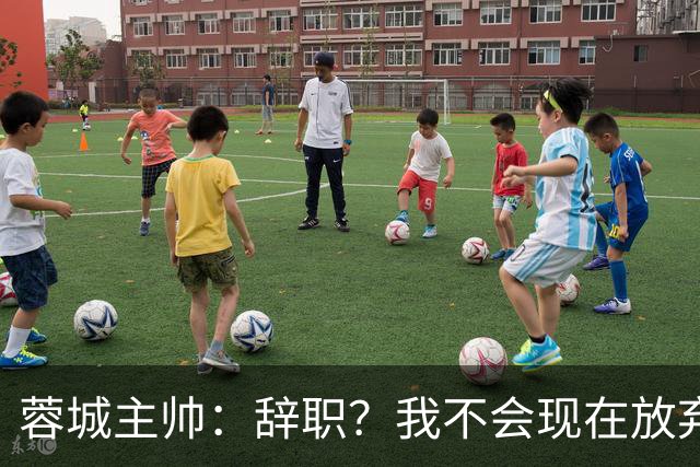 蓉城主帅：辞职？我不会现在放弃，能赢得冠军是我们唯一的选项