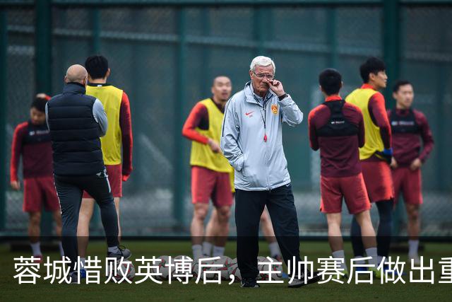 蓉城惜败英博后，主帅赛后做出重要决定，让球迷直言意外