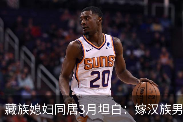 藏族媳妇同居3月坦白：嫁汉族男人，最难接受的是这三点