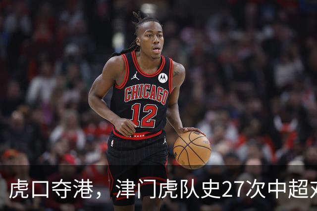 虎口夺港，津门虎队史27次中超对阵海港只赢下1场