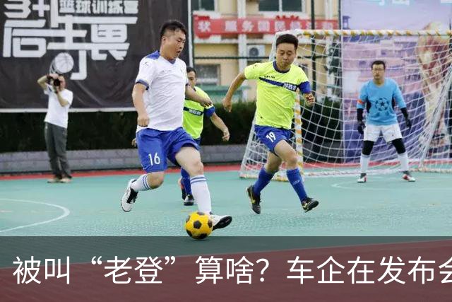 被叫“老登”算啥？车企在发布会上说的这些更令人反感！