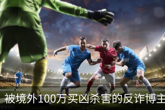 被境外100万买凶杀害的反诈博主徽剑，死后两年都困在“被抓”的谣言里被诛心