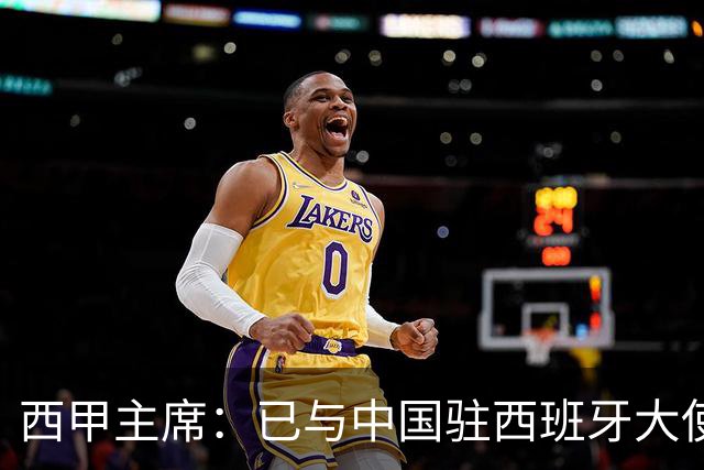 西甲主席：已与中国驻西班牙大使会面 寻求解决办法