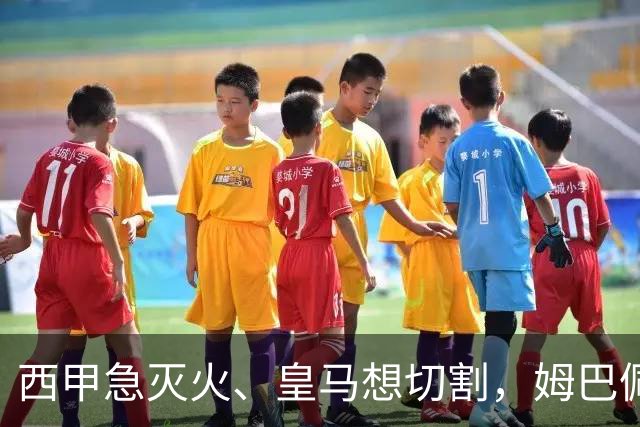 西甲急灭火、皇马想切割，姆巴佩风波照出资本的双重算盘