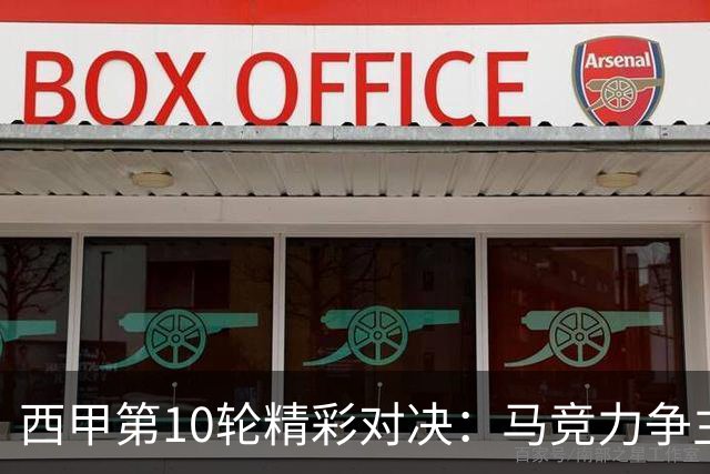 西甲第10轮精彩对决：马竞力争主场不败，巴列卡诺与桑坦德竞技保存希望