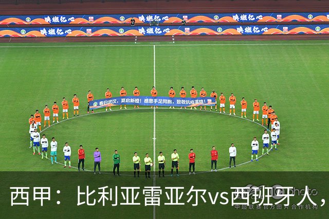 西甲：比利亚雷亚尔vs西班牙人，佩雷斯表示“关键是专注于自己”
