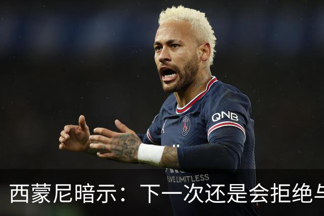 西蒙尼暗示：下一次还是会拒绝与克洛普握手