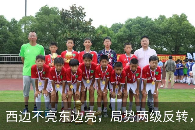 西边不亮东边亮，局势两级反转，中国也没预料到，世界开了个大玩笑