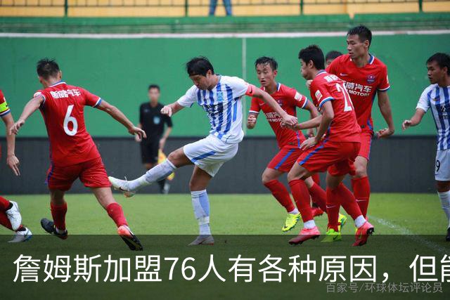 詹姆斯加盟76人有各种原因，但能担任先发中锋肯定不是其中之一？