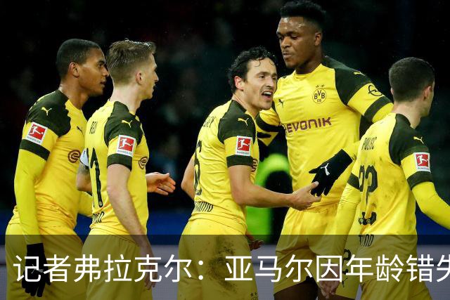 记者弗拉克尔：亚马尔因年龄错失金球奖