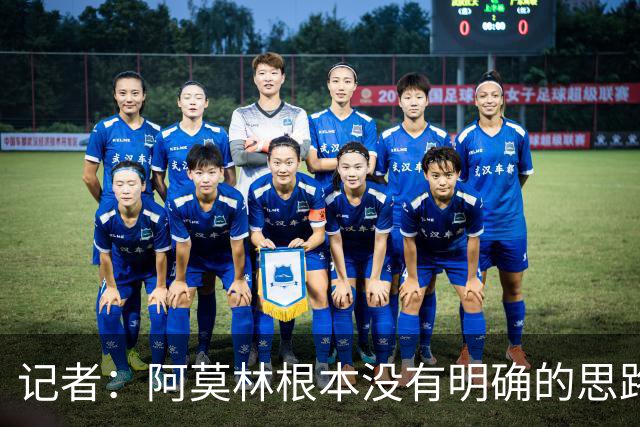 记者：阿莫林根本没有明确的思路，总换位置会让球员失去信心