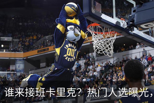 谁来接班卡里克？热门人选曝光，埃迪豪3大优势，名宿点名埃梅里