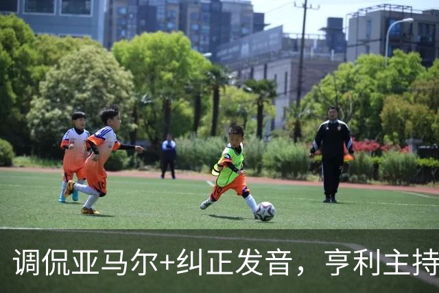 调侃亚马尔+纠正发音，亨利主持金球被批：情商低！XX为何那样做