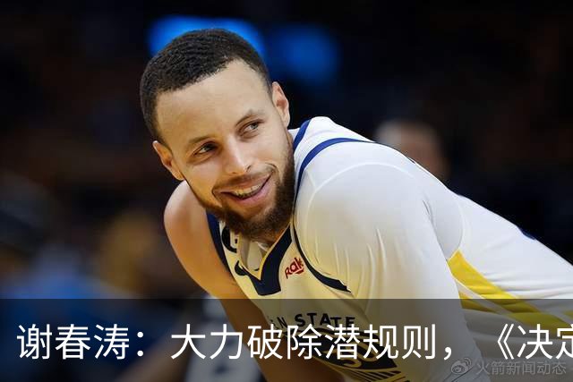 谢春涛：大力破除潜规则，《决定》强调从立明规矩做起