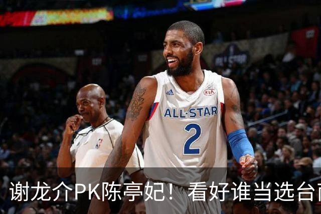 谢龙介PK陈亭妃！看好谁当选台南市长？网络投票结果超意外