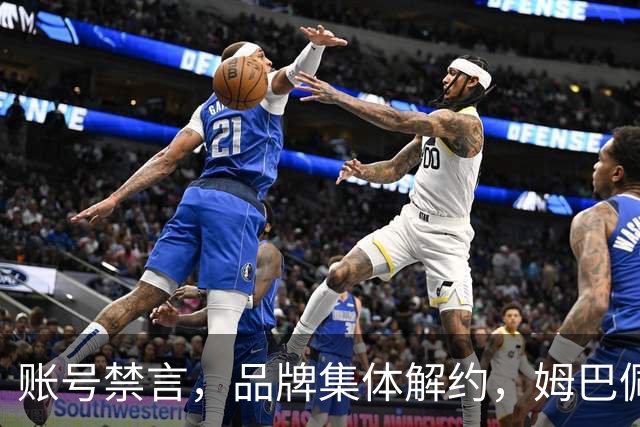 账号禁言，品牌集体解约，姆巴佩连夜三语道歉！