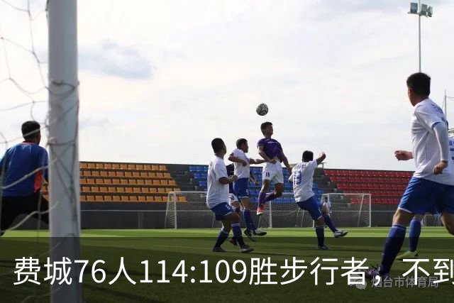 费城76人114:109胜步行者，不到400万美金的詹姆斯，竟是本场MVP
