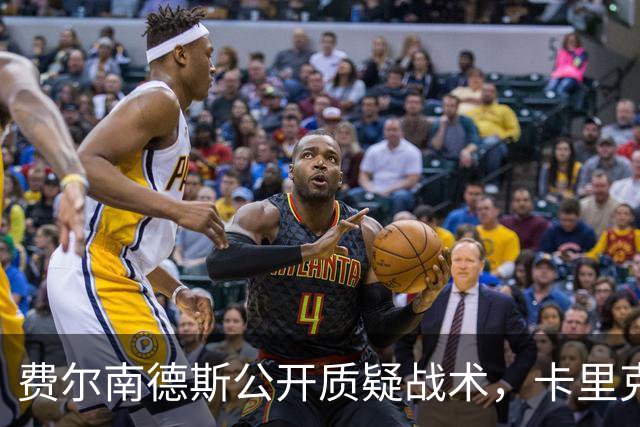 费尔南德斯公开质疑战术，卡里克回应是否撤队长