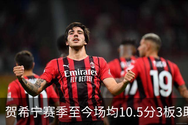 贺希宁赛季至今场均10.5分3板3助 上赛季场均20.1分5板3.7助