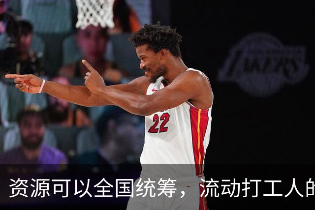 资源可以全国统筹，流动打工人的社保为什么割成一地一块