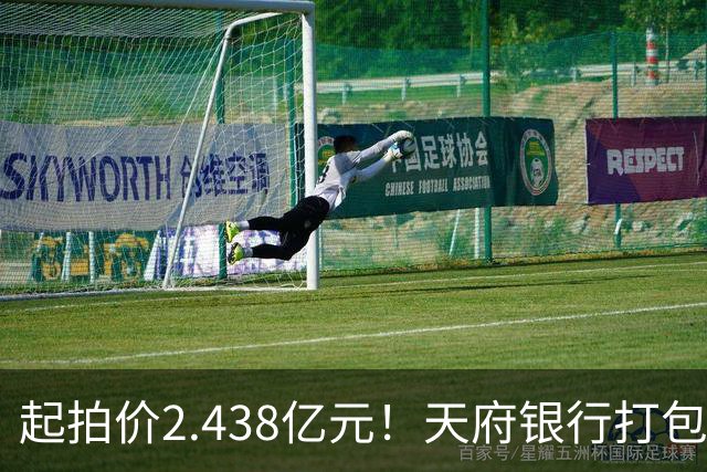 起拍价2.438亿元！天府银行打包拍卖所持天府金融大厦110套房产及车位：约3700平方米被占用，欠租债权将随楼转移→