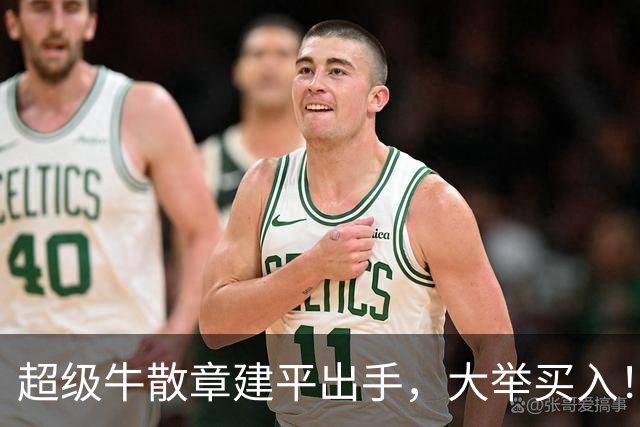 超级牛散章建平出手，大举买入！
