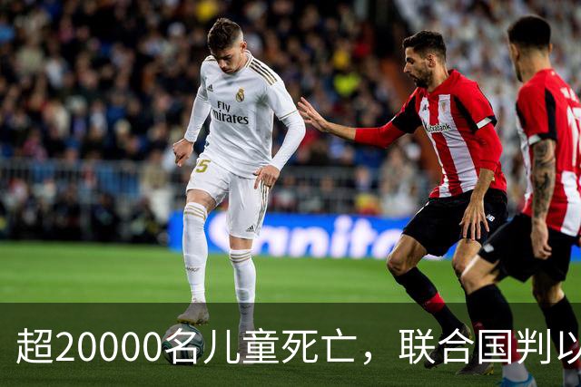 超20000名儿童死亡，联合国判以色列犯战争罪！内塔尼亚胡忙自救