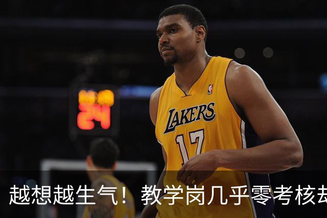 越想越生气！教学岗几乎零考核却不让年轻人选，而且高校经费压力全压在青椒身上，直接等四年聘期结束后降岗吧！