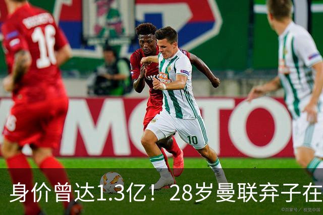 身价曾达1.3亿！28岁曼联弃子在线求职：周薪1万镑 在曼联时25万镑