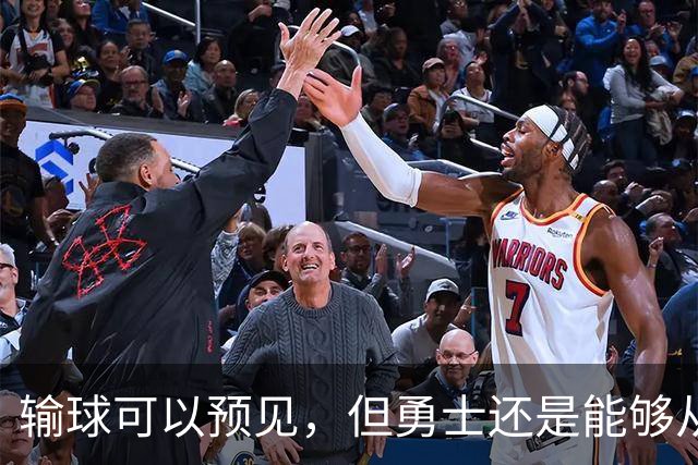 输球可以预见，但勇士还是能够从中看到一些积极的信号？