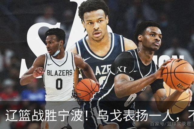 辽篮战胜宁波！乌戈表扬一人，不是爱德华兹和库珀，也不是赵继伟