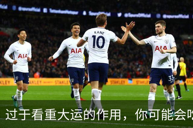 过于看重大运的作用，你可能会吃大亏！