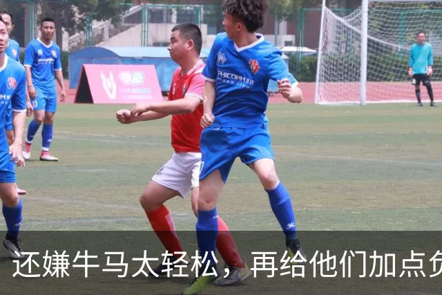 还嫌牛马太轻松，再给他们加点负担！是这个意思吗？
