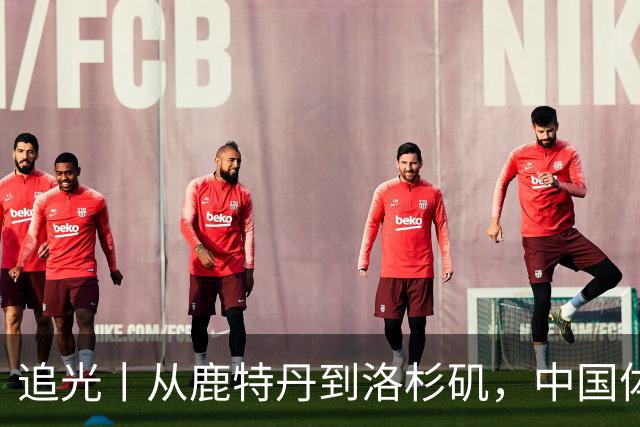 追光丨从鹿特丹到洛杉矶，中国体操还需答好三道题