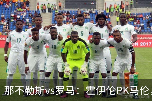 那不勒斯vs罗马：霍伊伦PK马伦，德布劳内、苏莱出战