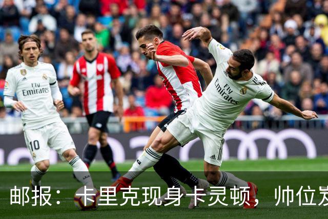 邮报：卡里克现身卡灵顿，帅位岌岌可危