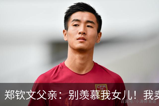 郑钦文父亲：别羡慕我女儿！我卖房辞职陪她追逐网球梦，睡在基地宿舍
