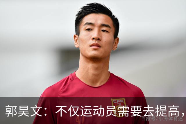 郭昊文：不仅运动员需要去提高，每个在篮球里面的职业都需要