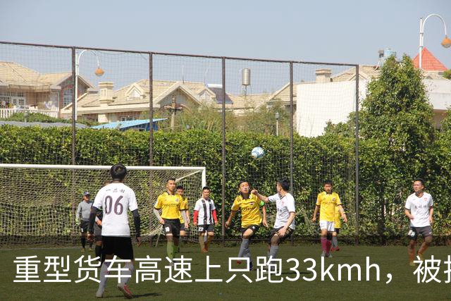 重型货车高速上只跑33km/h，被拉警笛喊话后依然“龟速”，司机：油门踩大了费油，老板会生气，要说我技术不好