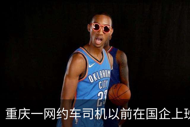 重庆一网约车司机以前在国企上班，公司辞退后，还要交 20 年社保？