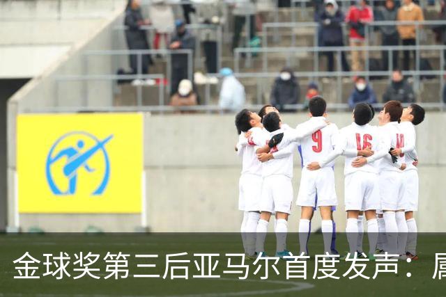 金球奖第三后亚马尔首度发声：属于我的时刻会来