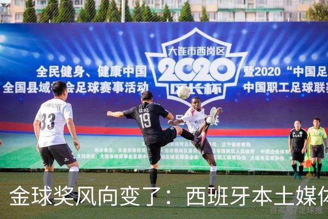 金球奖风向变了：西班牙本土媒体把世界最佳给了凯恩