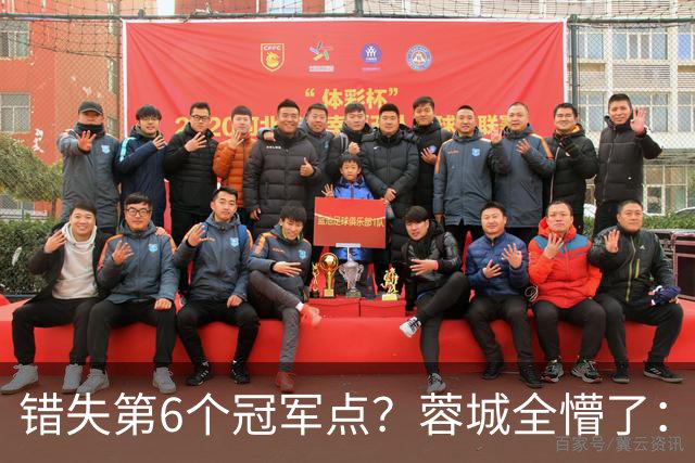 错失第6个冠军点？蓉城全懵了：费利佩无奈 刘殿座崩溃 教练狂鼓掌