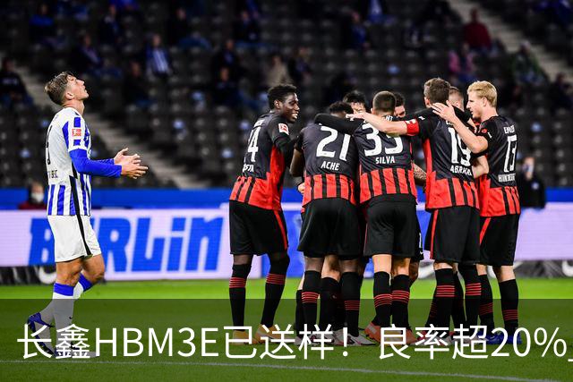 长鑫HBM3E已送样！良率超20% 俄媒酸：不如三星、SK海力士